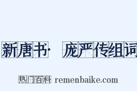 新唐书·庞严传组词是什么意思的图片